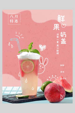 粉色浪漫精致奶茶饮品海报