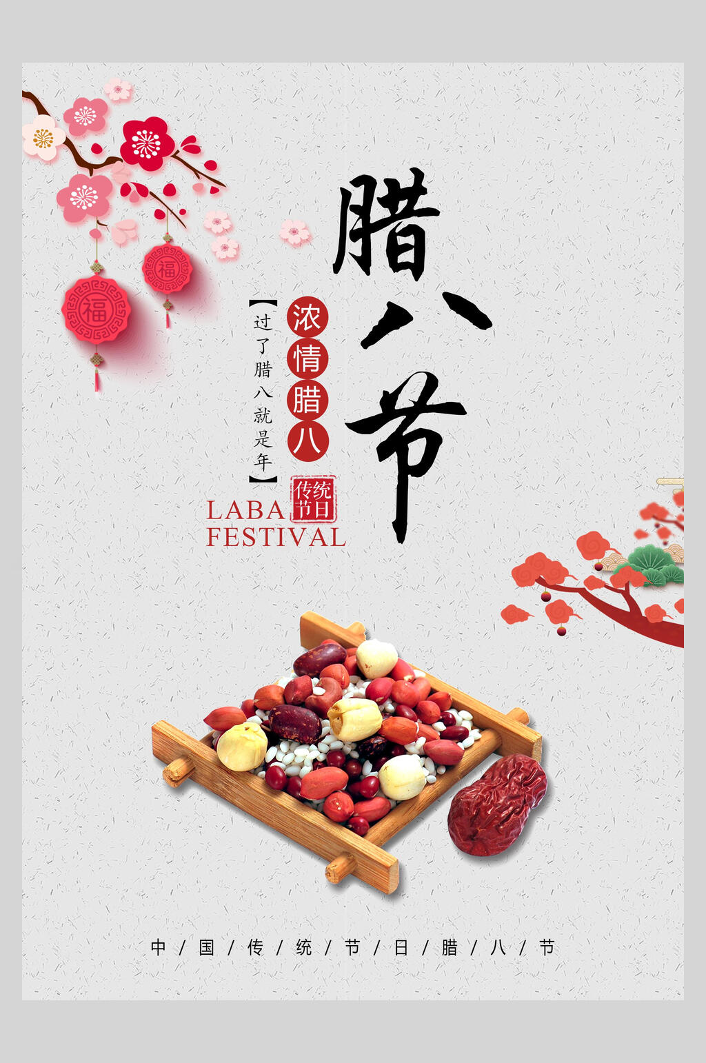 喜庆红色灯笼腊八节主题海报素材