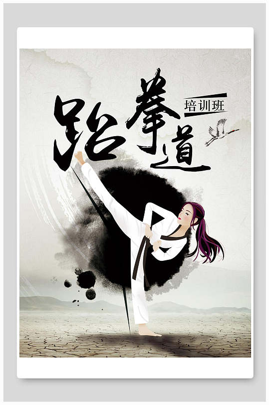 招生培训水墨跆拳道海报