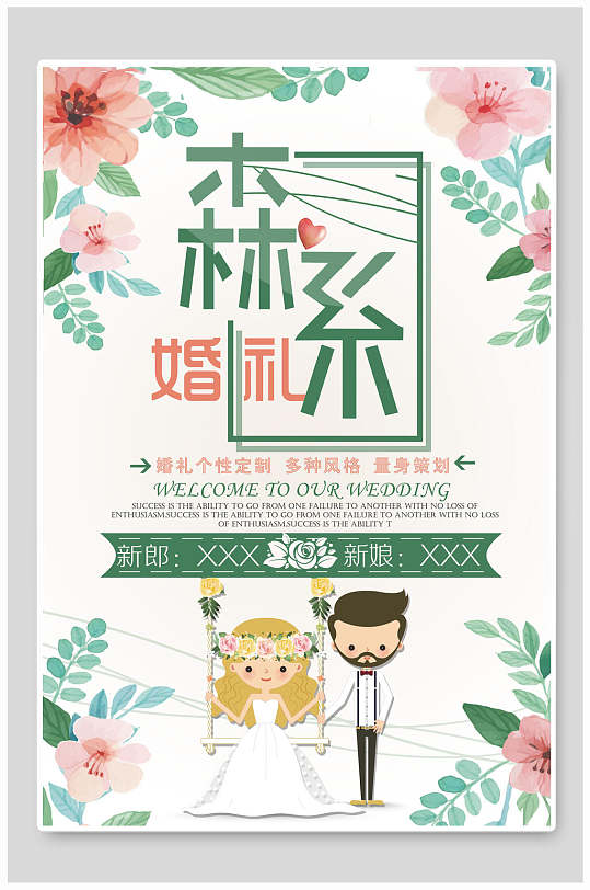 卡通清新唯美森系婚庆婚礼海报