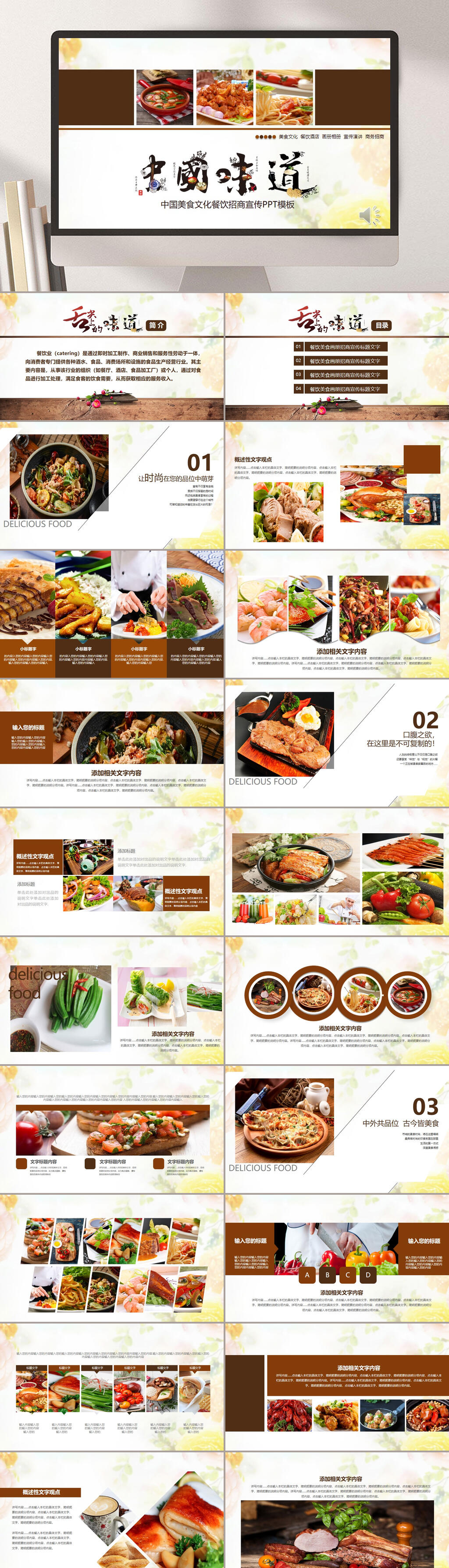 中国味道中餐招盟方案PPT素材