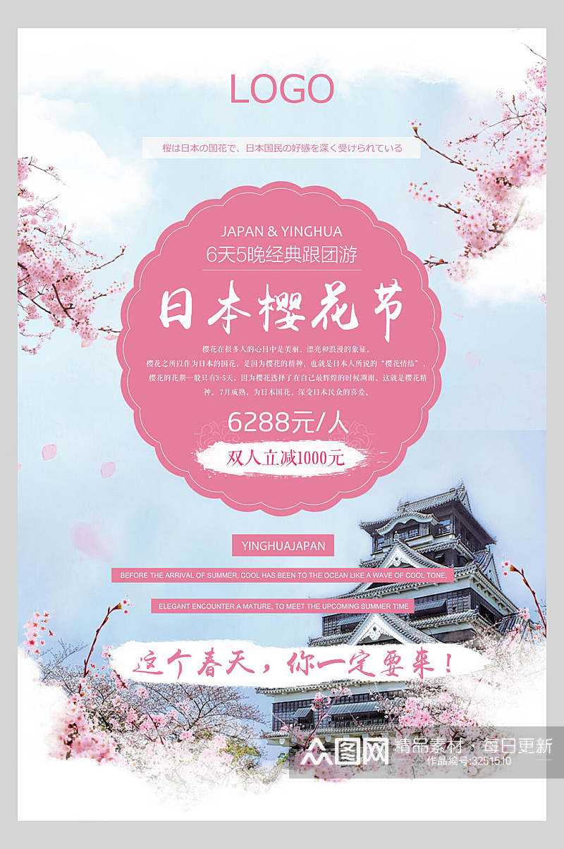 日本樱花节旅游海报素材