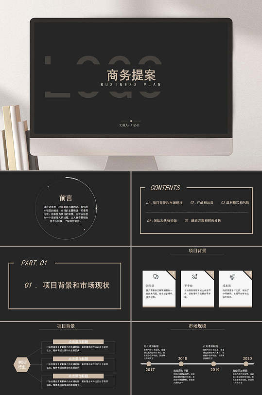 时尚黑色高端大气简约商务提案ppt