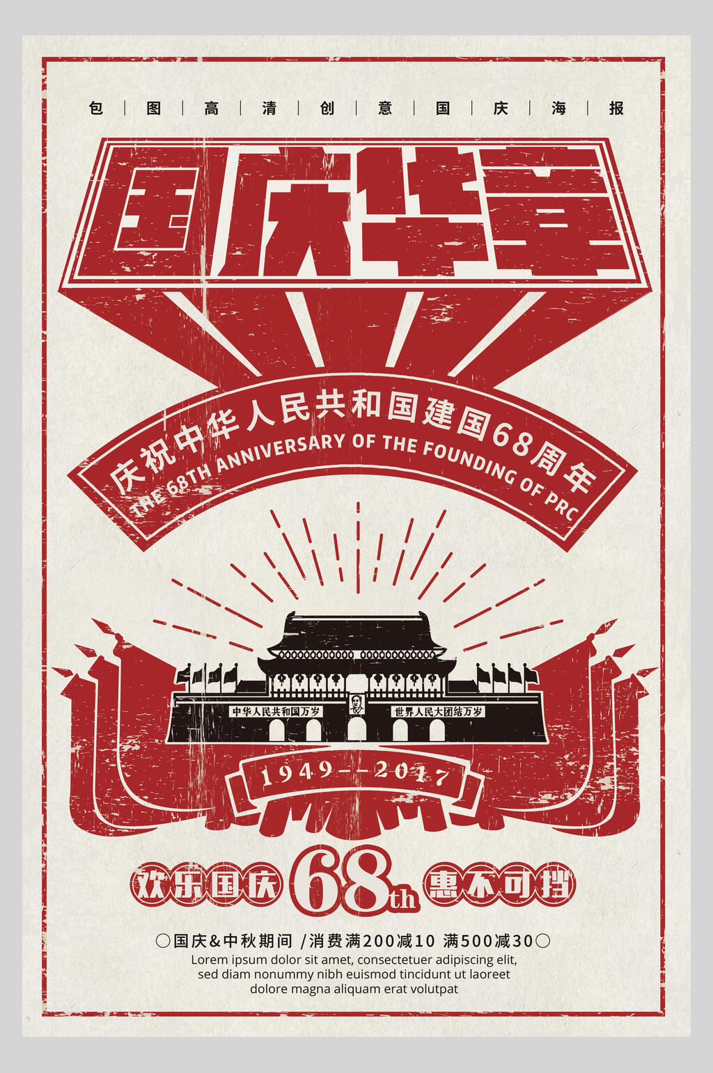 民国复古风庆国庆宣传海报素材