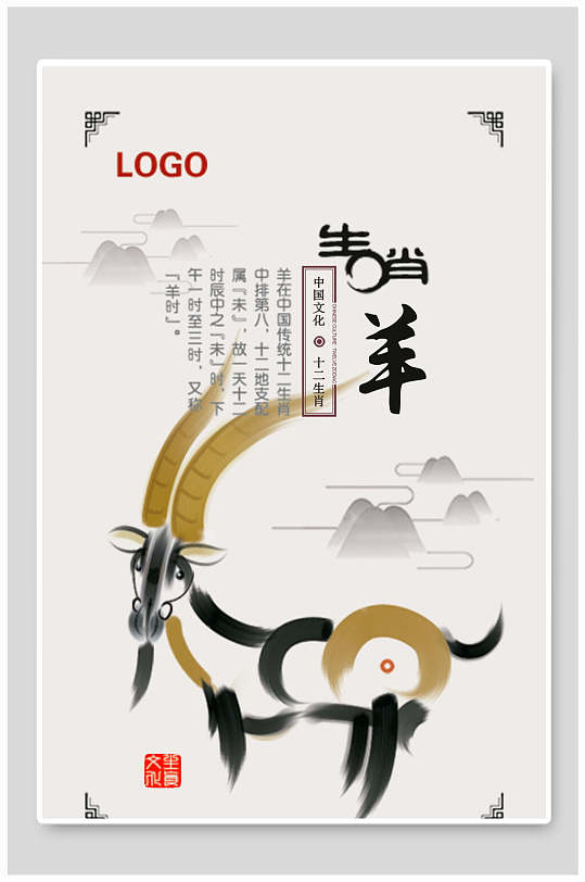 羊十二生肖中国风水墨画素材