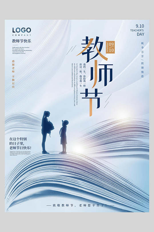 感恩教师节感谢恩师海报
