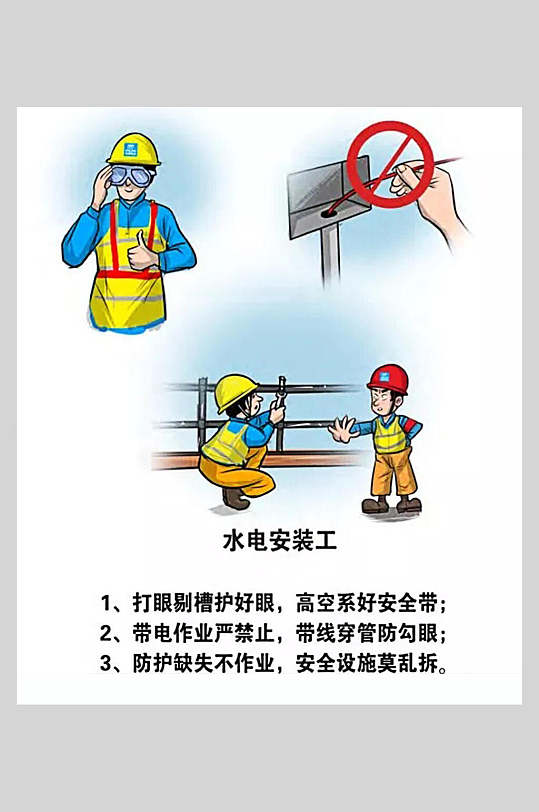 水电安装工施工安全漫画海报