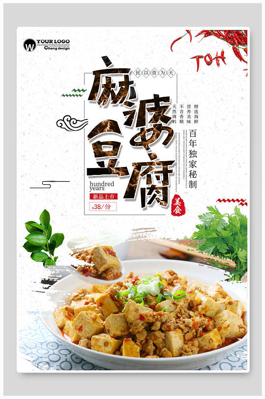 百年独家秘制麻婆豆腐美食海报