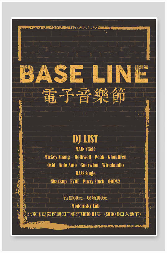 民国复古风电子音乐节宣传海报