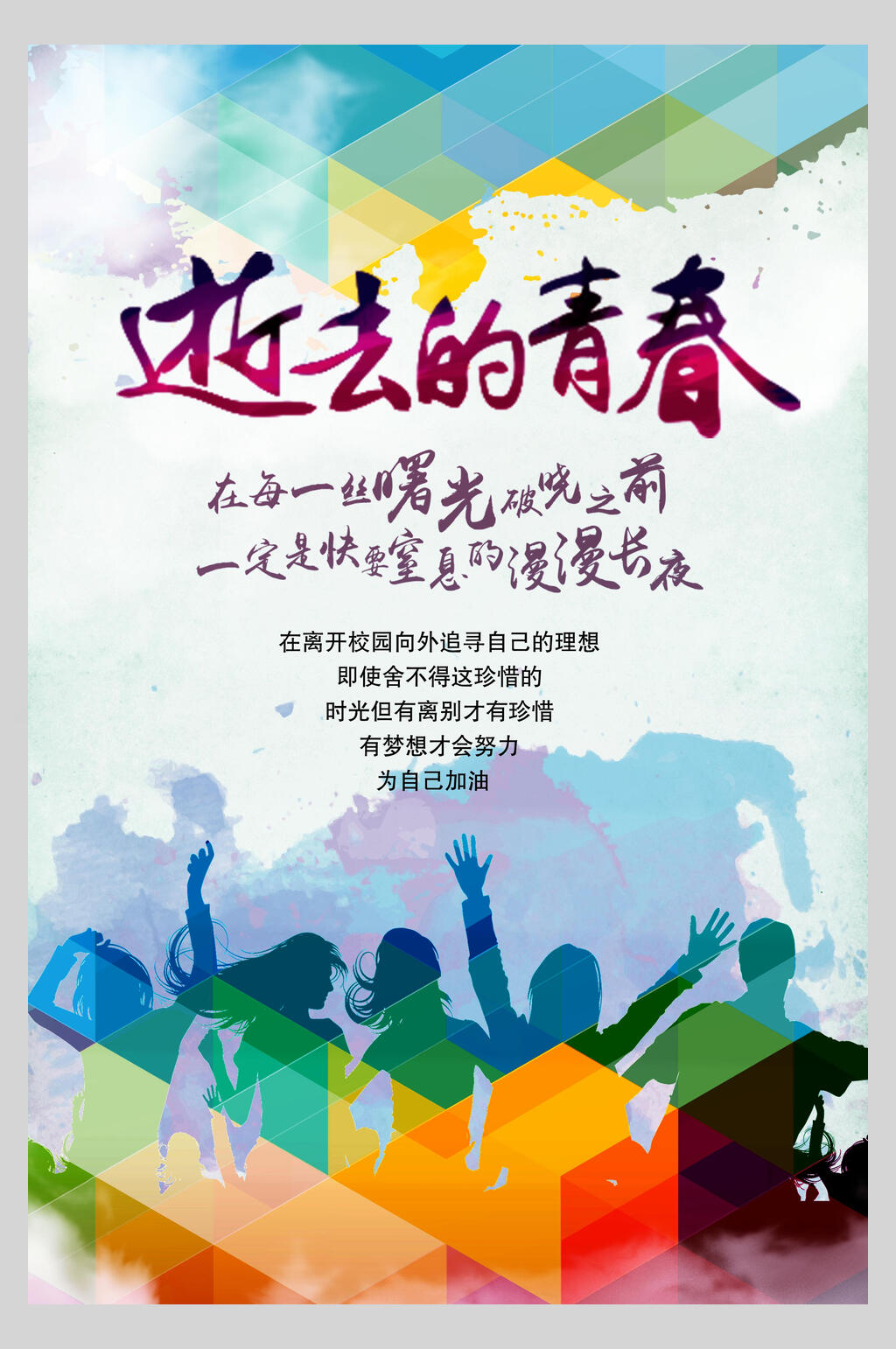蓝色励志青春致青春毕业海报素材