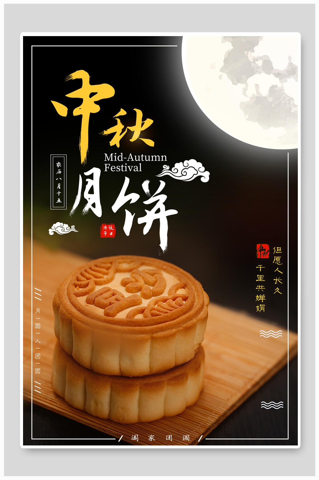 团圆中秋月饼宣传海报素材