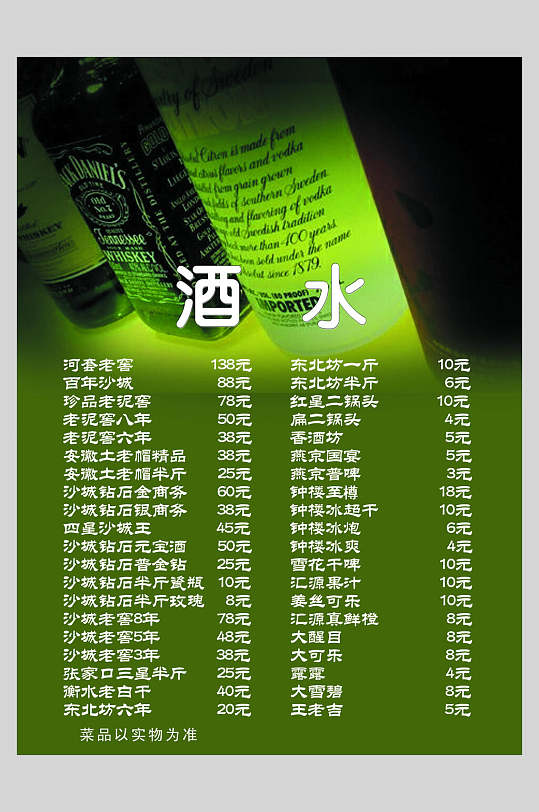 绿色酒水菜单海报
