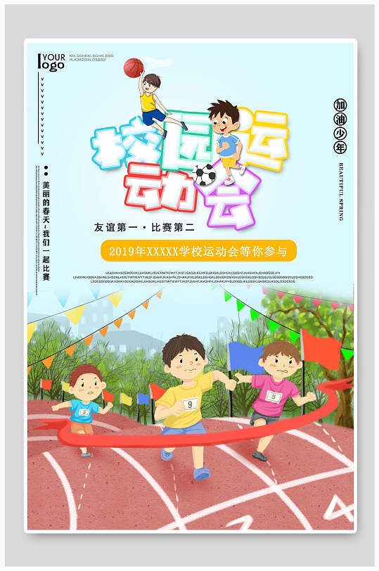 加油少年运动会海报