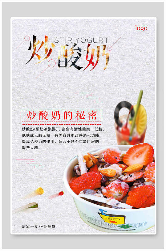 美味可口炒酸奶冷饮店海报