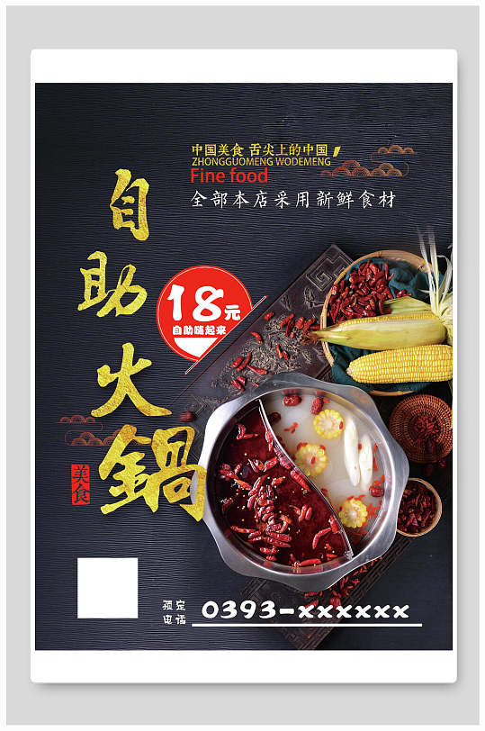 创意自助火锅海报设计立即下载自助火锅宣传海报自助火锅火锅店宣传