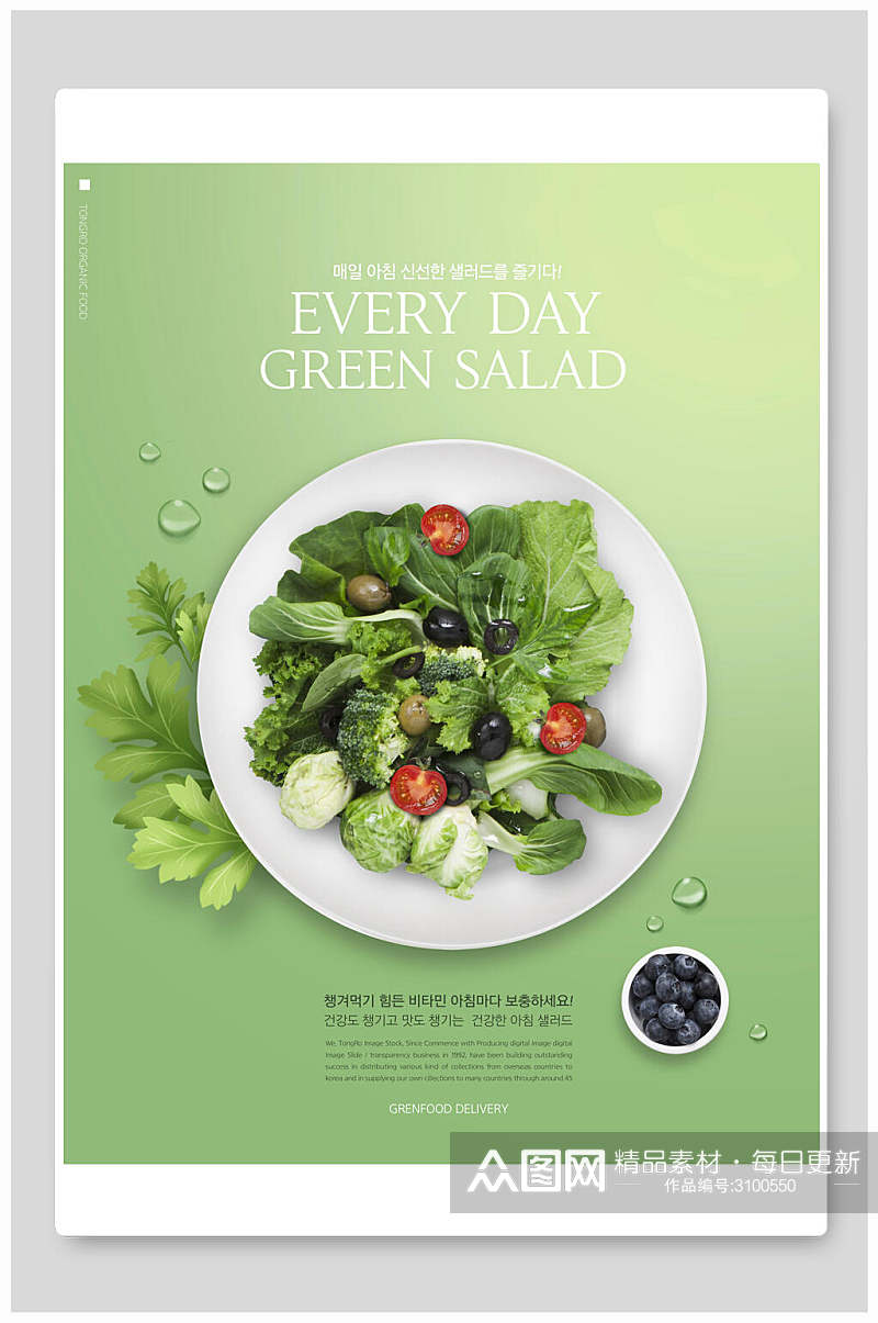 绿色沙拉美食水果蔬菜海报素材