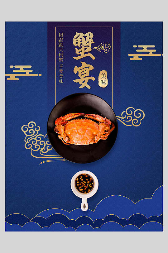 深蓝简约螃蟹美食海报
