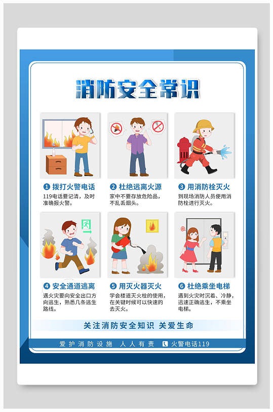 消防安全常识消防安全挂画海报