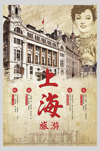 民国复古风上海旅游宣传海报