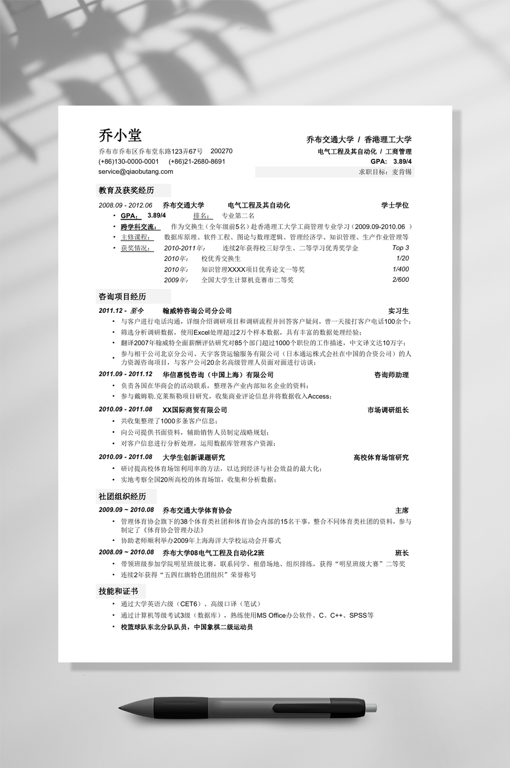 应聘顶级咨询公司的简历模板简历WORD素材