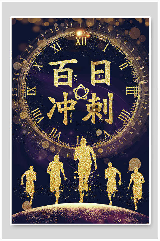 百日冲刺剪影高考倒计时海报