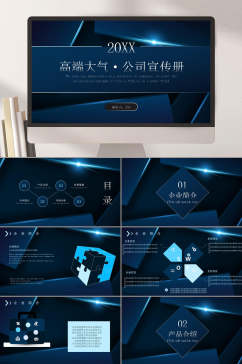 高端大气公司宣传册创意高端商务PPT