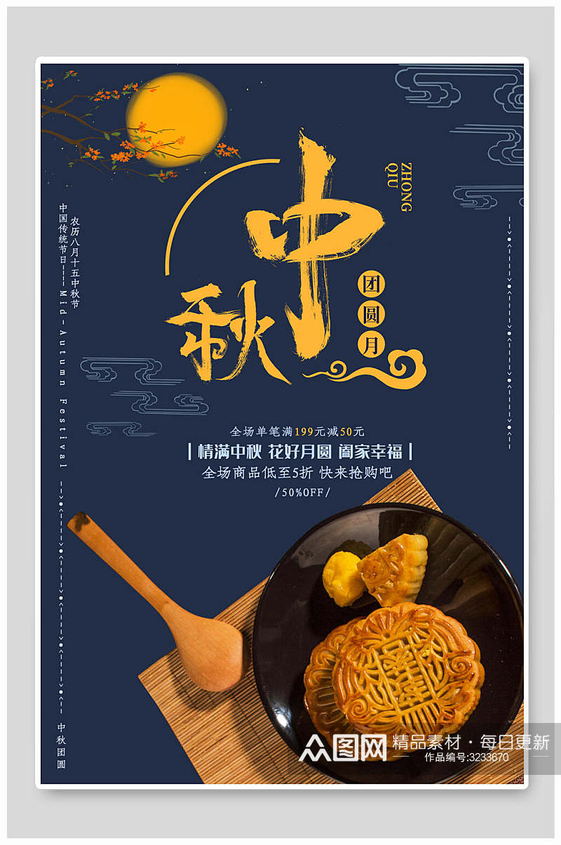 中秋月饼团圆佳节宣传海报素材