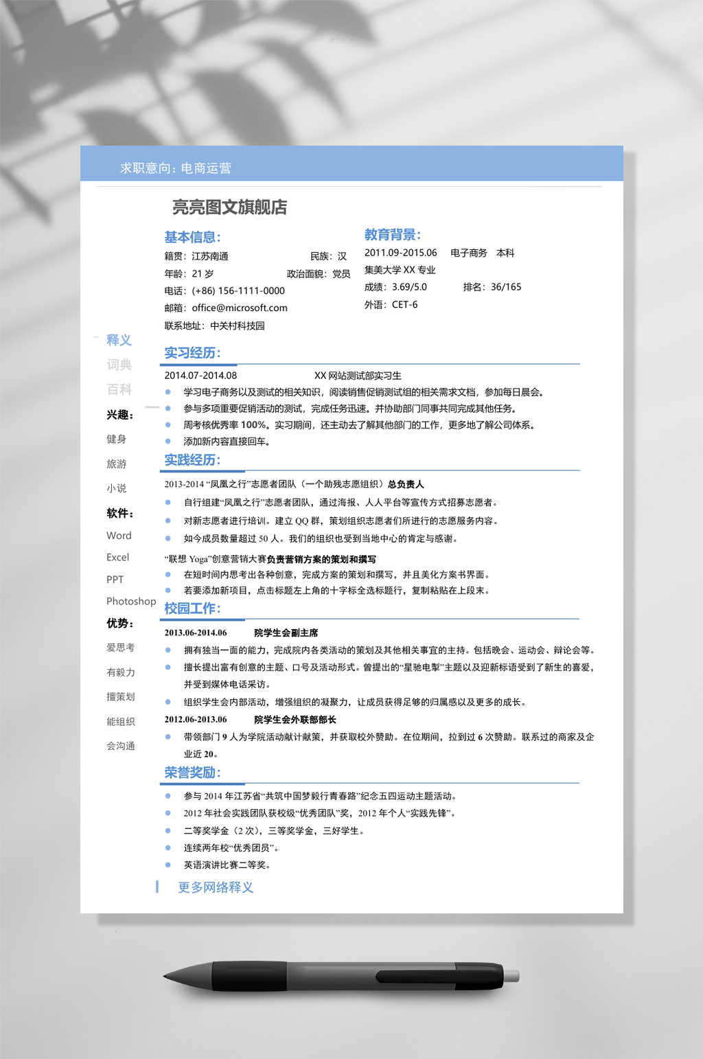蓝色简约单页简历WORD素材
