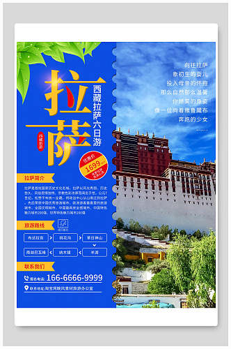 蓝色西藏拉萨旅游海报
