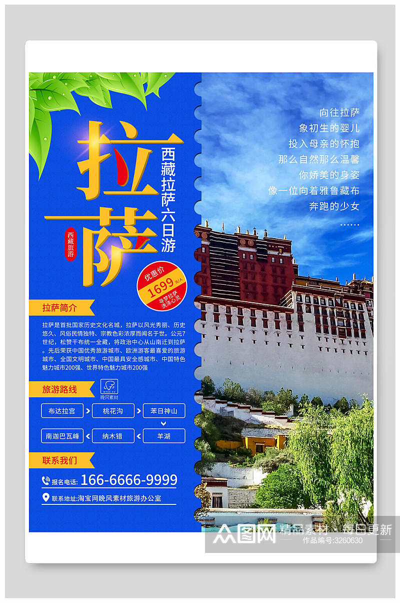 蓝色西藏拉萨旅游海报素材