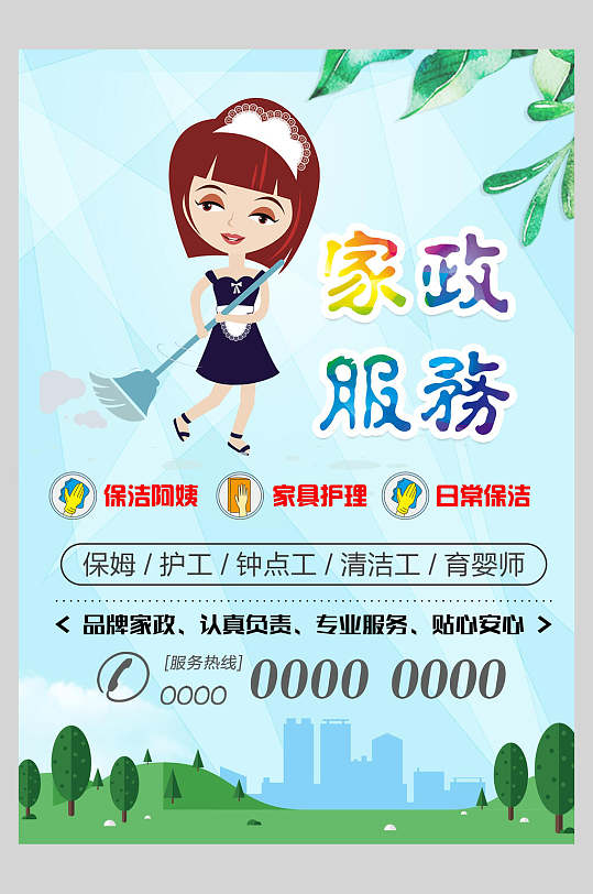 蓝插画高级感大气家政招聘宣传海报