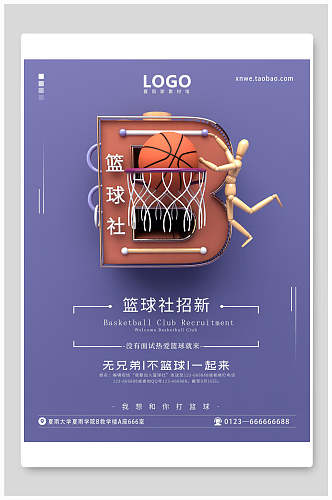 篮球社招新开学季迎新海报