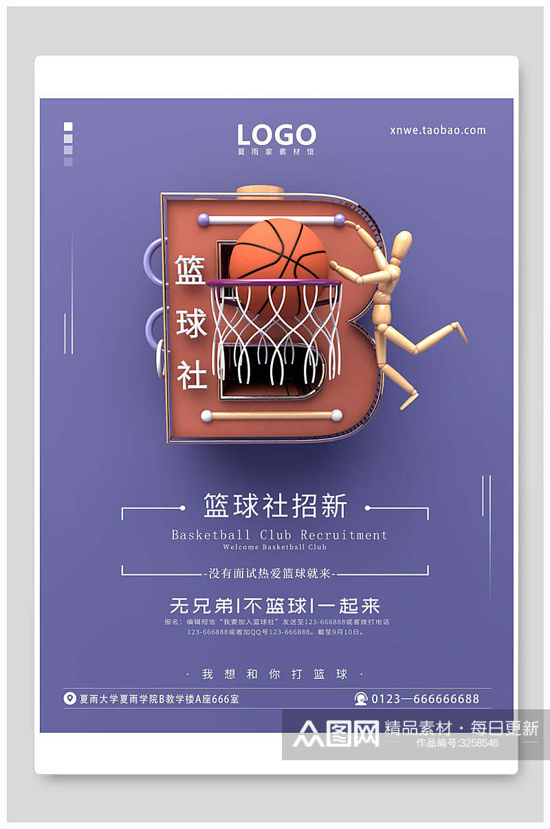 篮球社招新开学季迎新海报素材