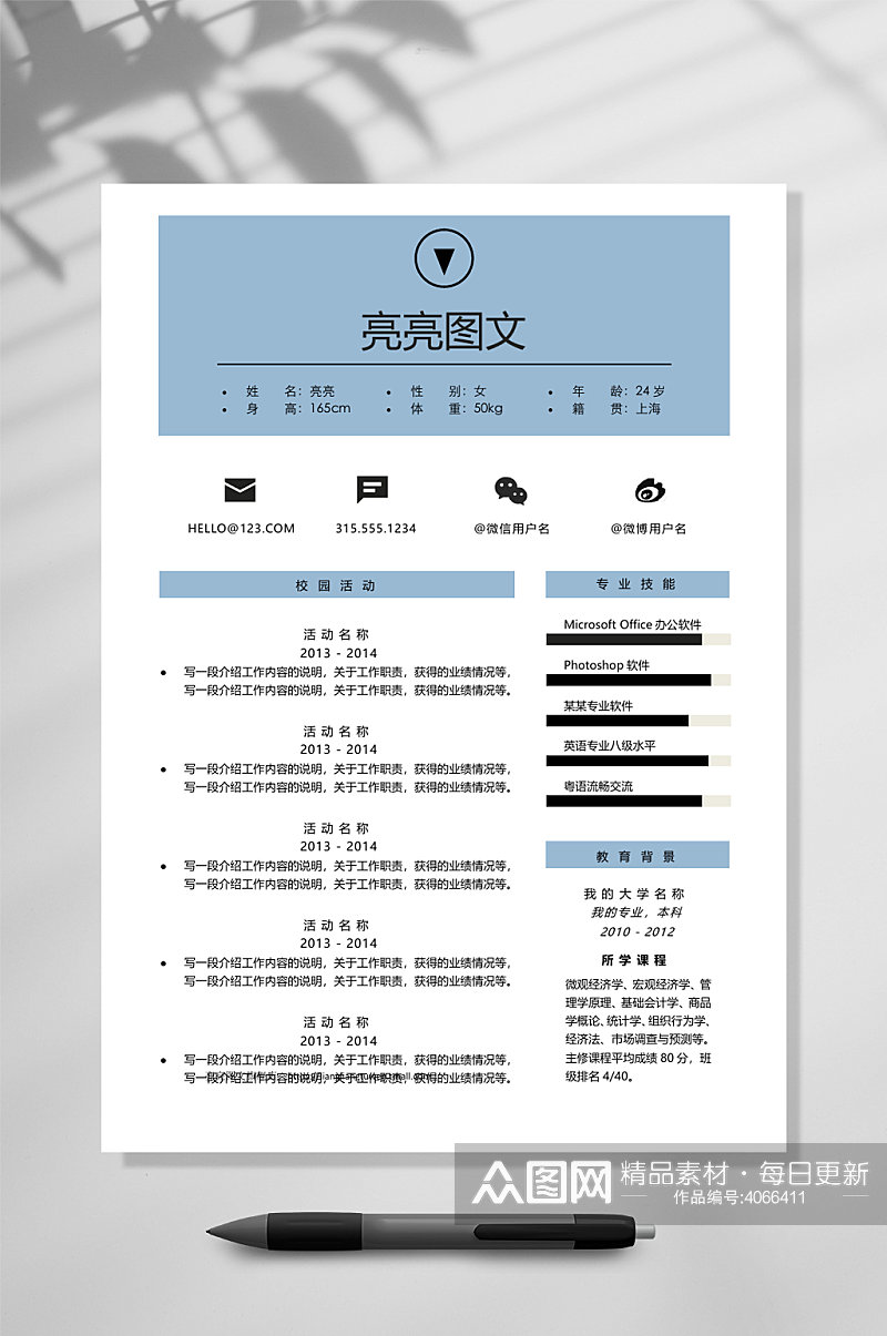 亮亮图文求职简历WORD素材