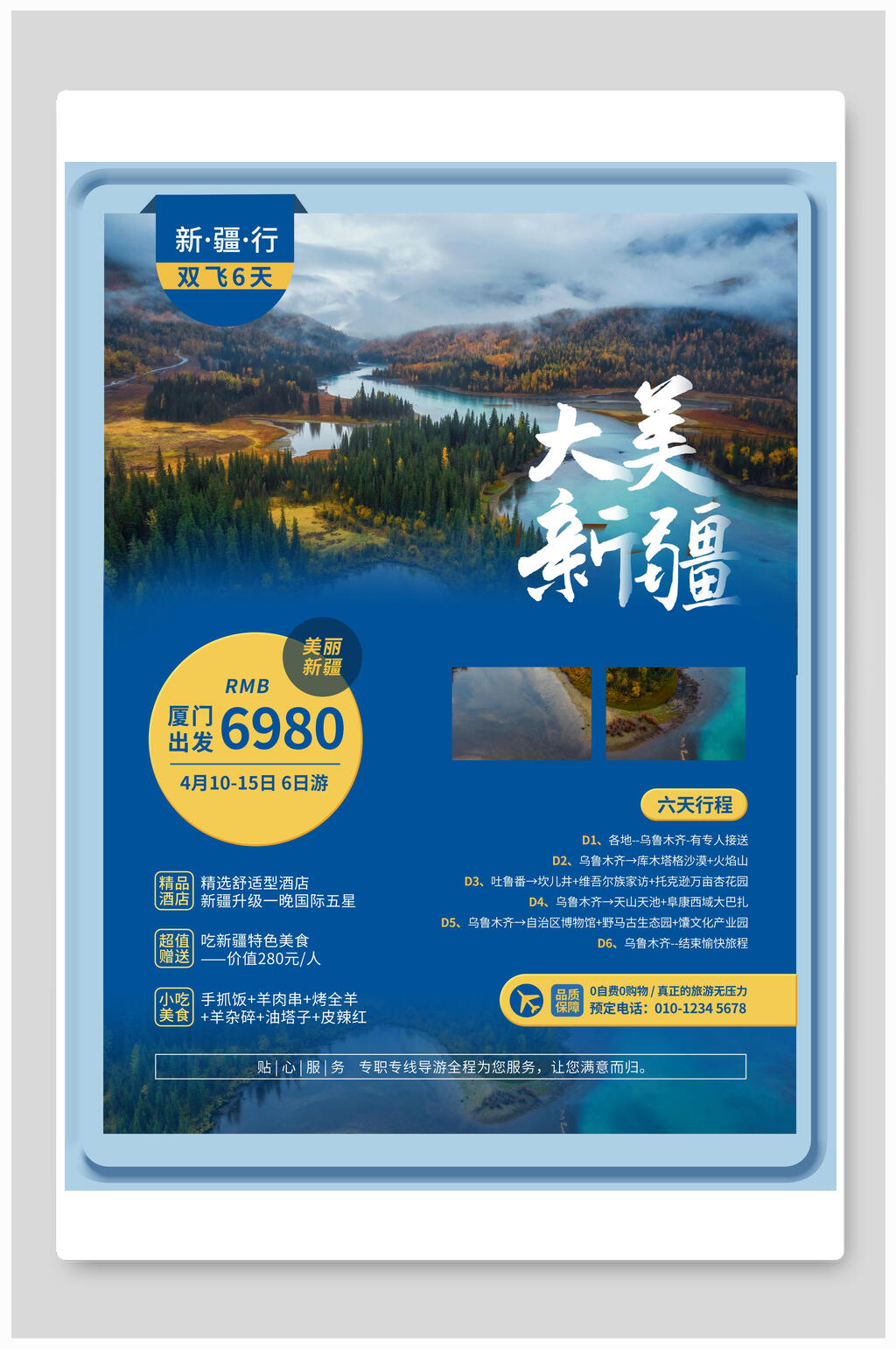 精美大美新疆旅游海报素材