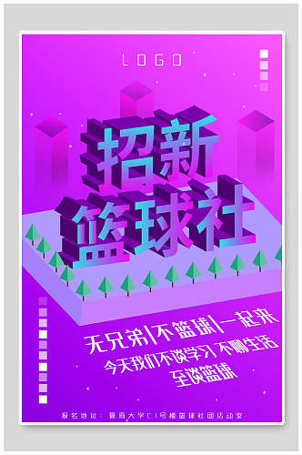 紫色25D开学季篮球社迎新海报