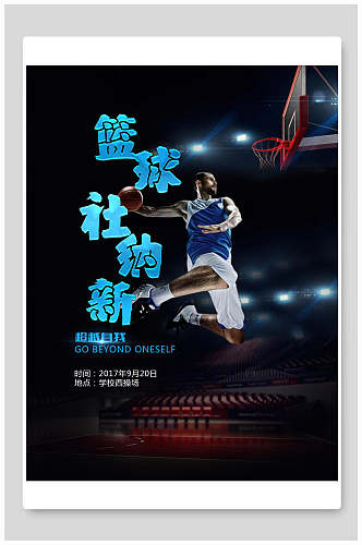 篮球社纳新宣传开学季迎新海报