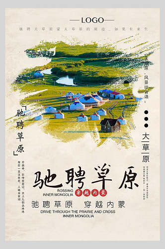 暖色系内蒙古旅游海报