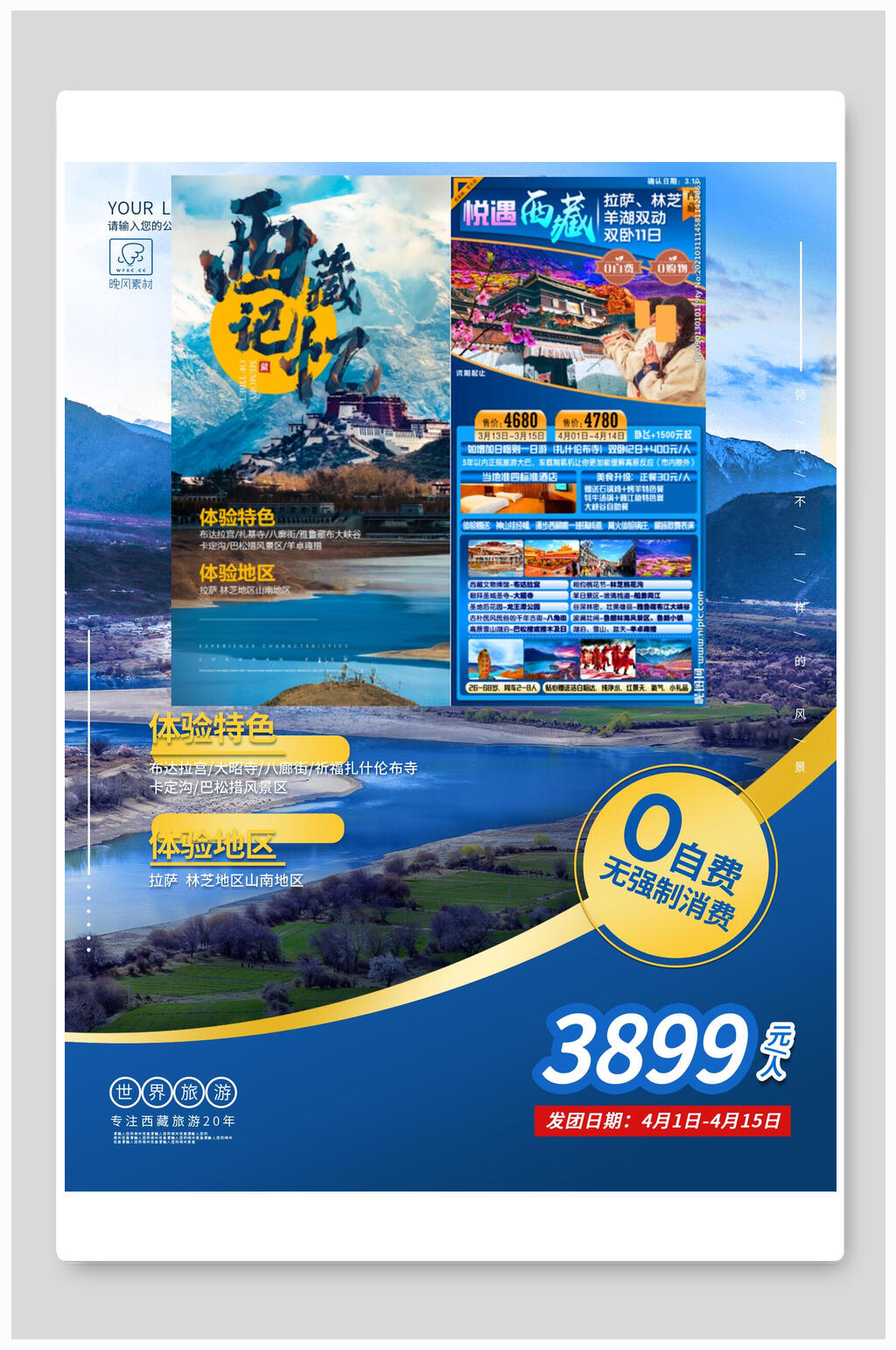 蓝色西藏记忆旅游海报素材