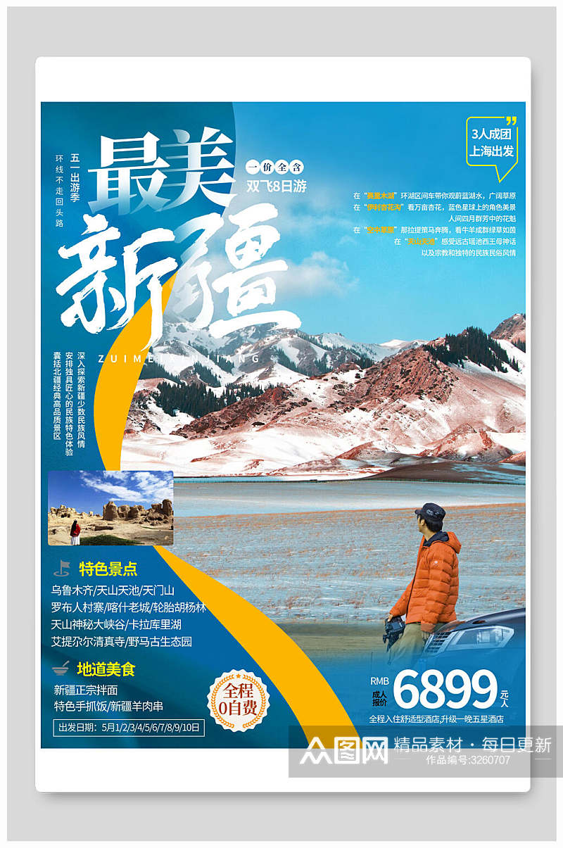特色新疆游山玩水旅游海报素材