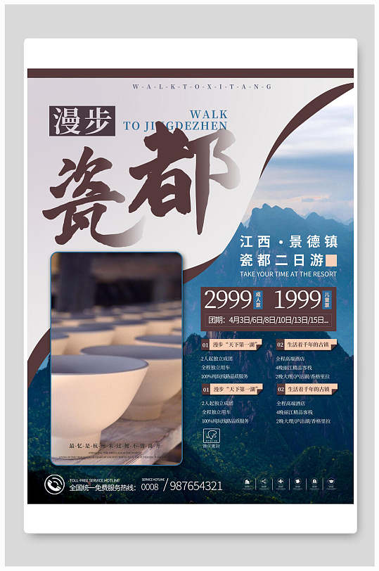 漫步瓷都江西景德镇旅游海报-众图网