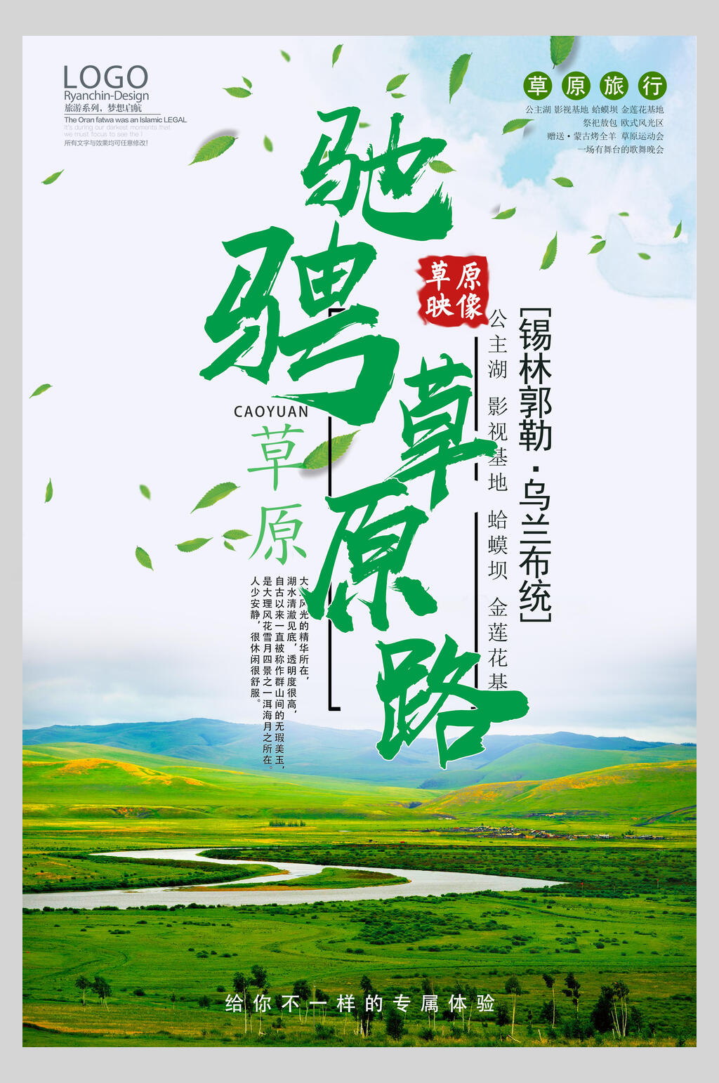 大草原内蒙古旅游海报素材