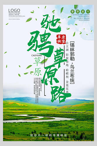 大草原内蒙古旅游海报