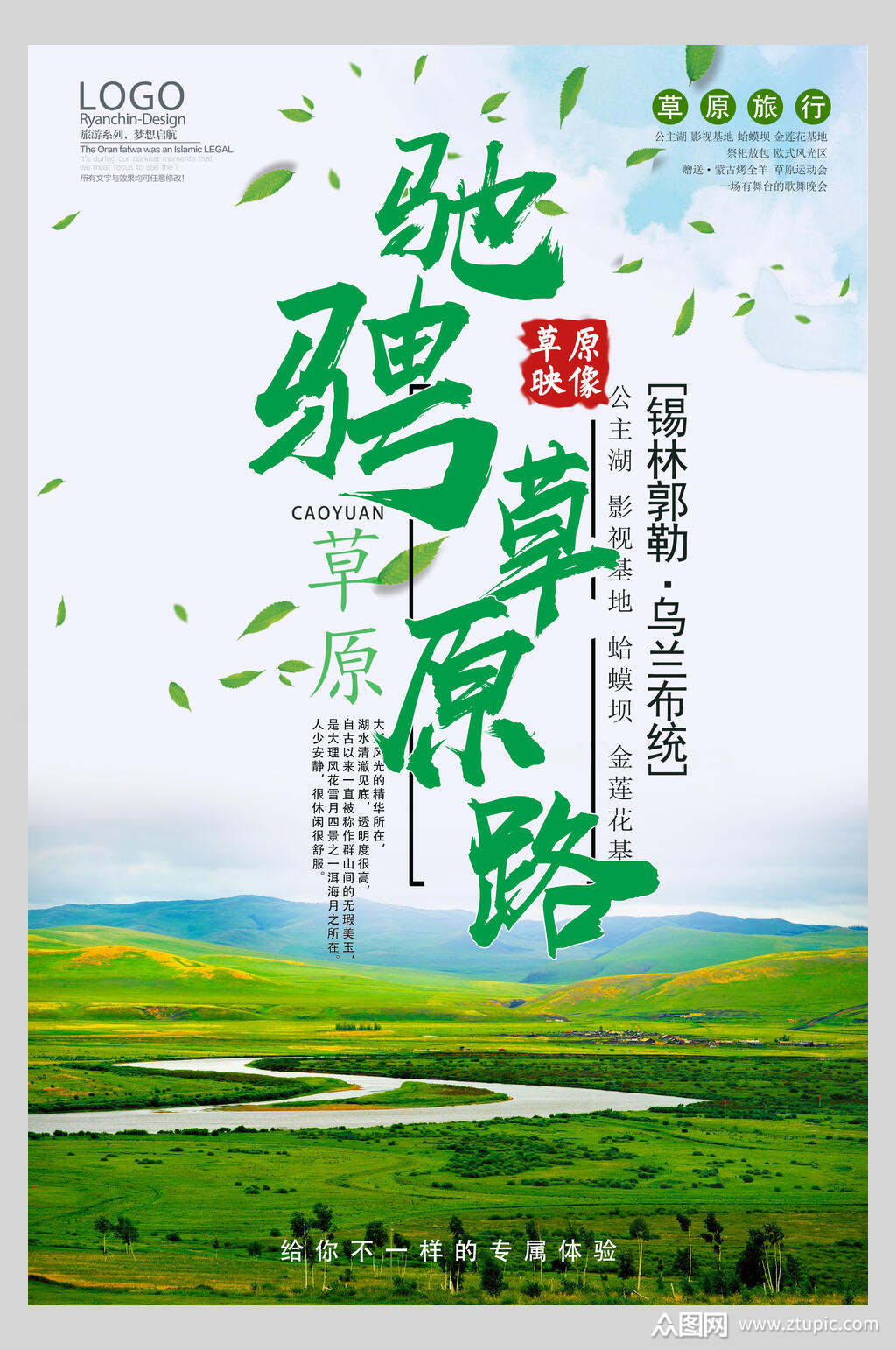 大草原内蒙古旅游海报模板下载-编号3337010-众图网