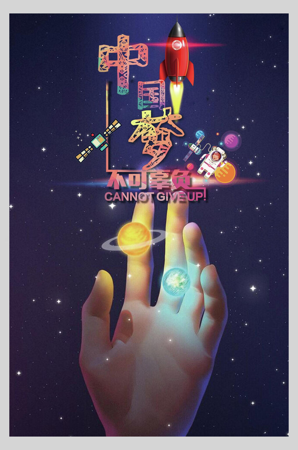 手掌中国梦励志海报素材