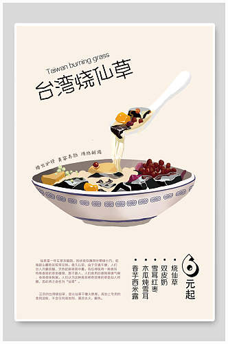 台湾烧仙草甜品海报