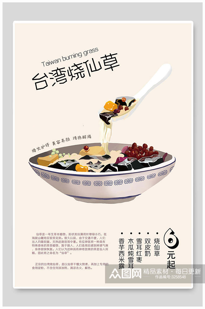 台湾烧仙草甜品海报素材