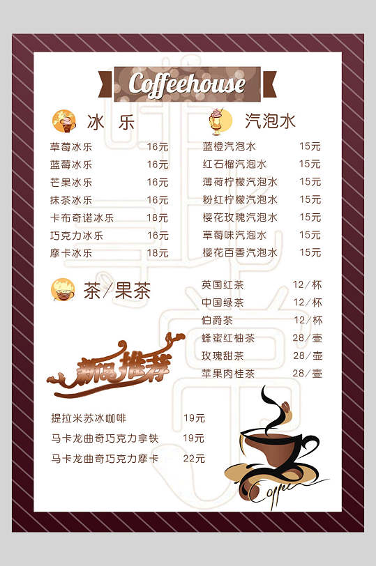 冰乐饮品酒水咖啡奶茶价目表菜单海报