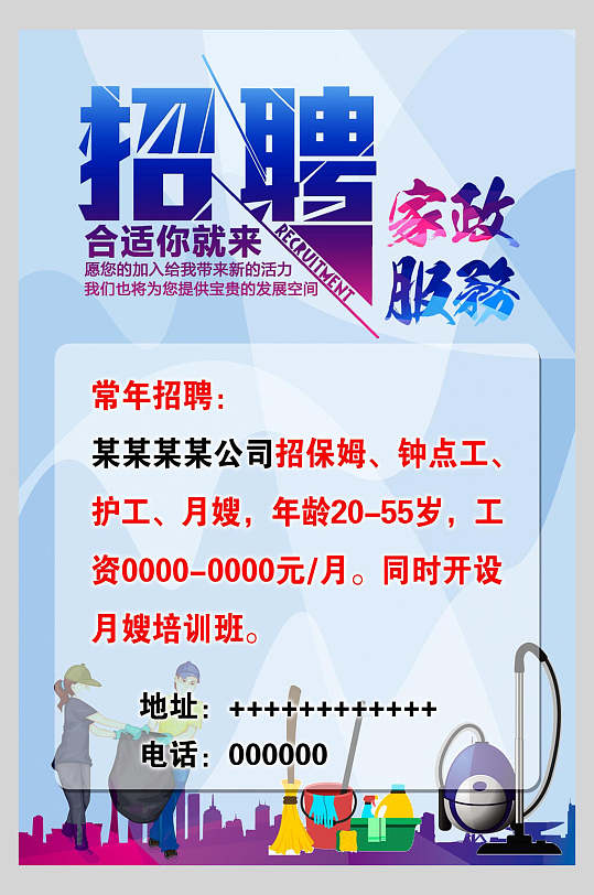 蓝色简约家政招聘宣传海报