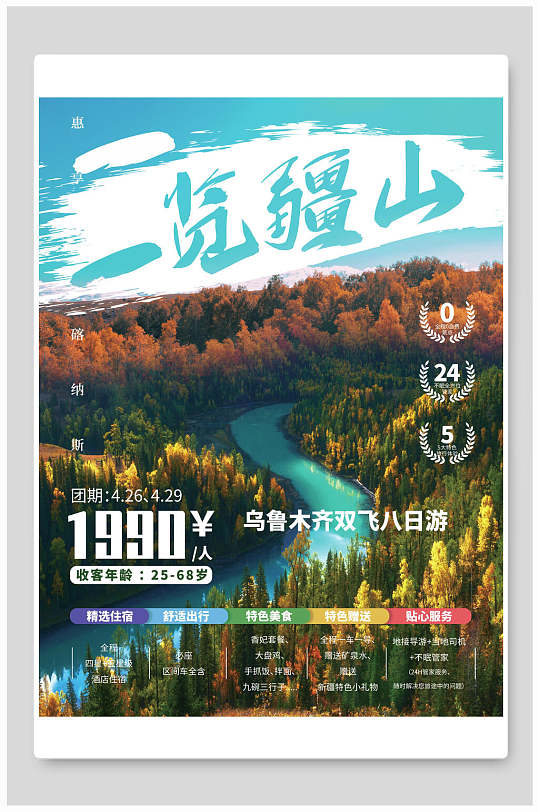 一覽疆山新疆旅游海報